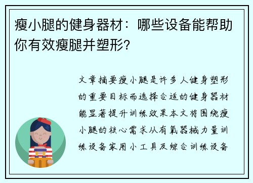 瘦小腿的健身器材：哪些设备能帮助你有效瘦腿并塑形？