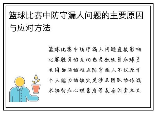 篮球比赛中防守漏人问题的主要原因与应对方法