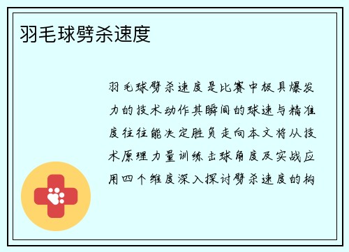 羽毛球劈杀速度