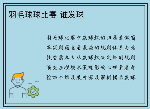 羽毛球球比赛 谁发球