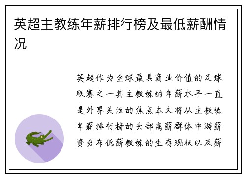 英超主教练年薪排行榜及最低薪酬情况