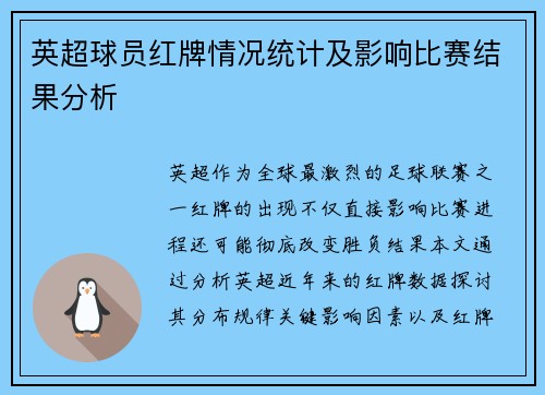 英超球员红牌情况统计及影响比赛结果分析