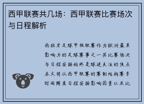 西甲联赛共几场：西甲联赛比赛场次与日程解析