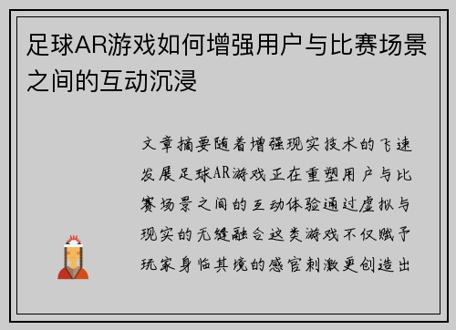 足球AR游戏如何增强用户与比赛场景之间的互动沉浸