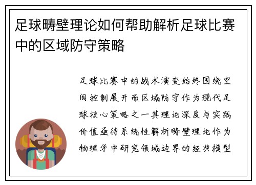 足球畴壁理论如何帮助解析足球比赛中的区域防守策略