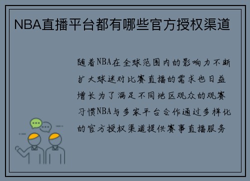 NBA直播平台都有哪些官方授权渠道