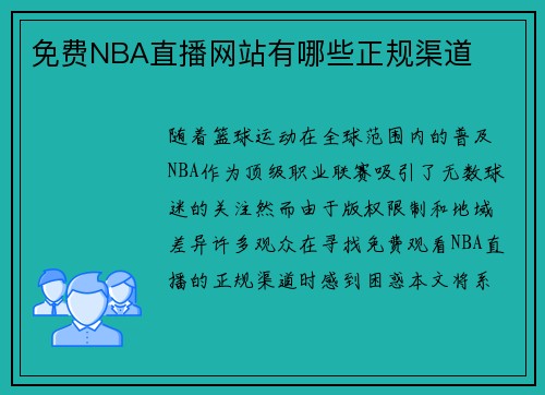 免费NBA直播网站有哪些正规渠道