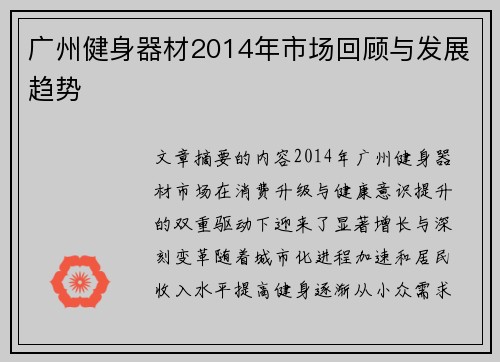 广州健身器材2014年市场回顾与发展趋势