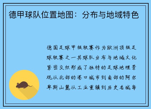 德甲球队位置地图：分布与地域特色