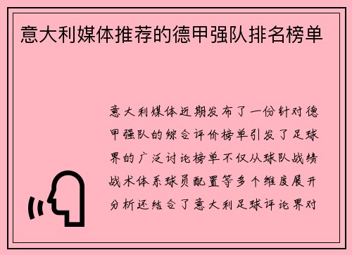 意大利媒体推荐的德甲强队排名榜单