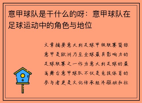 意甲球队是干什么的呀：意甲球队在足球运动中的角色与地位
