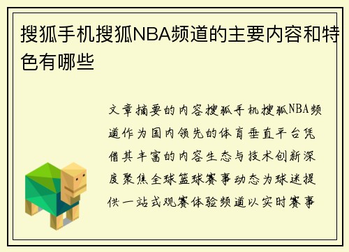 搜狐手机搜狐NBA频道的主要内容和特色有哪些