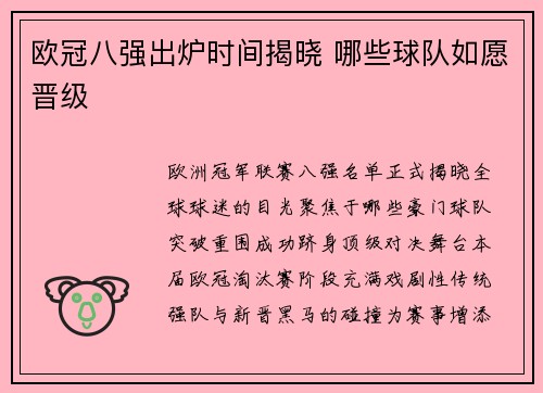 欧冠八强出炉时间揭晓 哪些球队如愿晋级