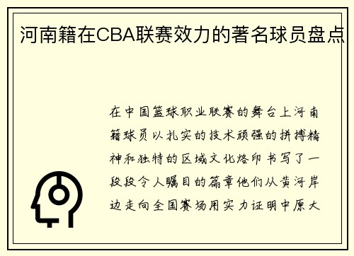 河南籍在CBA联赛效力的著名球员盘点