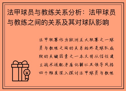 法甲球员与教练关系分析：法甲球员与教练之间的关系及其对球队影响