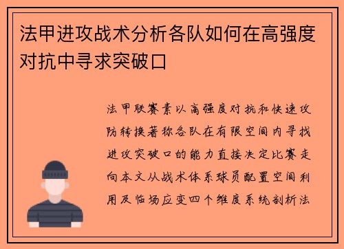 法甲进攻战术分析各队如何在高强度对抗中寻求突破口