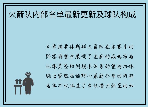 火箭队内部名单最新更新及球队构成